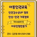 아동인권교육전문가 2급 자격 과정 이미지