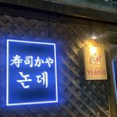 스시카야 논데 | 동대문구 장안동 스시 역사를 다시쓰는 스시카야 논데 후기(21.12.31)