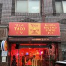 털보네식당 | 건대입구역 맛집 타코 @ 털보네 타코 식당
