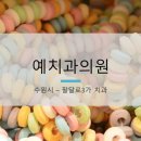 수원예치과의원 이미지
