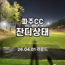 파주CC클럽하우스 | 파주CC 라운드후기 (잔디상태)