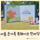 한마당 | 2025 서울 온 가족 북웨이브 한마당 체험 후기