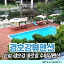 경호강뷰펜션 | 산청 경호강뷰펜션 경호강 바로앞 수영장있는 산청가족펜션