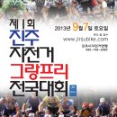 2013년 9월 7일 [제1회 진주 자전거 그랑프리 전국대회] 안내 이미지