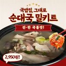 연호로 | 막내연호 압도적순대국 국밥충의 원픽 밀키트국밥 끝판왕!