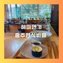 연가 | 충주한식뷔페 혜미연가 후기