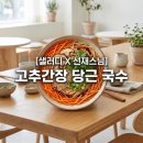 스마트더선재 | 샐러디 선재스님 콜라보 신메뉴 후기고추간장 당근 국수 가격 칼로리