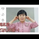 [365이혈건강] 3분 귀체조로 365일 건강하게!! 귀체조를 이용한 손 쉬운 귀생활건강법 이미지