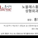 노블레스홍인식성형외과의원 이미지
