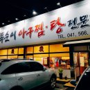 천안똑순이아구찜 이미지