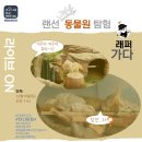 [랜선탐험4]랜선 겨울동물원(한국방정환재단 2020.12.19(토)11시) 이미지