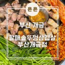 할매솥뚜껑삼겹살부산