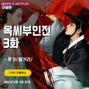 옥씨부인전 (3화 후기/줄거리/요약편/스포일러) &lt;외지부/백이의 죽음에 관한 판결/ 태영의 혼인&gt; 3...