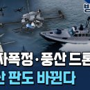 K-방산 신무기 나온다…'LIG 자폭정·풍산 드론 킬러' 선정 이미지