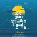 주천중학교 | KOICA 월드프렌즈 콘서트 후기