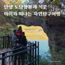 석문식당 | [공지] 단양 아이랑 가볼만한곳 가족여행 도담삼봉과 석문 자연탐구여행