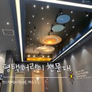 평택어린이천문대 네이버블로그