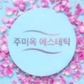 주미옥에스테틱 네이버블로그