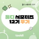 [서포터즈] 왜 "이 디자인 툴" 인가? + 최종 우수 서포터즈, 굿즈 후기
