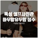 성수셀프사진관: 하우알유두잉 성수점 포즈 기념일 이색데이트 후기