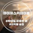 [강남 삼성역] 대치동 마이위스키테이블 무제한 칵테일 후기