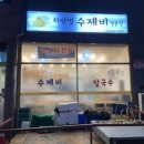 하얀밀수제비