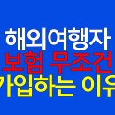 더클래식약국 | 해외여행자 보험, 무조건 가입해야 하는 이유