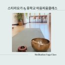 인천중구정신건강복지센터 | 스티라요가 x 인천 중구 정신건강복지센터 마음피움 클래스 - 명상 요가