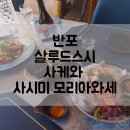 CU 반포중앙점 | 반포 사케와 사시미 모리아와세 맛집 살루드스시 후기