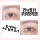 주안 속눈썹펌 추천 뷰티블리 블랙틴팅 속눈썹펌 후기