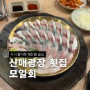 신매2공영주차장 앞 | 대구 시지 신매광장 횟집 모일회 고등어회 모듬회 소 내돈내산 후기