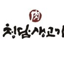 청담생고기 이미지
