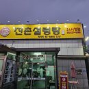 진촌설렁탕 이미지