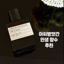 아씨방앗간 | 익선동 아씨 방앗간 호불호 없는 인생 향수 추천 릴리앤머스크