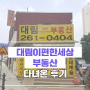 대림가교 공인중개사사무소 | [성복역롯데캐슬]성복역롯데캐슬 대림이편한세상부동산 다녀온 후기!