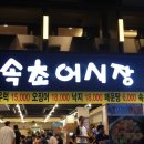 속초어시장 이미지