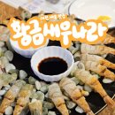 대전 갈마동맛집 새우에 진심인 맛집 황금새우나라 (새우코스요리 내돈내산 후기)