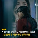 7월 문화가 있는 날 영화상영<나의 특별한 형제> | 이번주는 영화관으로! 7월 둘째 주 상영예정작 영화 모음