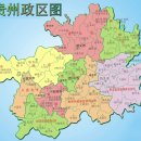 구이저우 성(귀주성, 贵州省, 貴州省) 이미지