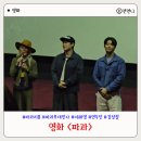 영화 파과 기본정보 및 관람 후기 원작과 차이 이혜영 김성철 연우진 무대인사