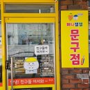 8.8 일상 - 멜로팝, 모니돈가스