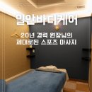 스페셜신발 | 20년 경력 원장님의 스포츠 마사지 일안바디케어 스페셜 A코스 솔직 후기