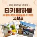 티카페하동 이미지