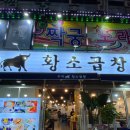 우리황소곱창 이미지