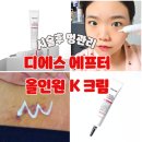 진심약국 | 약국멍크림 디에스 올인원K크림 솔직 후기 시술 후 멍·붓기 케어 이렇게 달라요