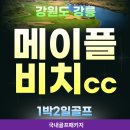그린빌딩 | 국내 유일 정통 링크스 코스, 강원도골프 메이플비치cc 골프1박2일