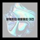 해물횟집