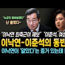 이낙연-이준석의 동반 몰락! &#39;이낙연이 알았다&#39; 증거 있는데 몰랐다니..파렴치한 거짓말! 인재영입 1호 이미지