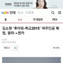 김소현 `후아유-학교2015` 여주인공 확정, 왕따→퀸카 이미지