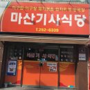 마산기사식당 이미지